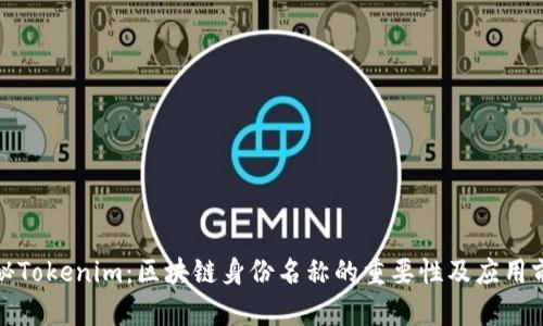 探秘Tokenim：区块链身份名称的重要性及应用前景