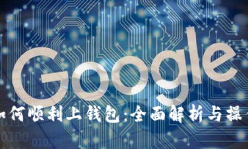 派币如何顺利上钱包：全面解析与操作指南