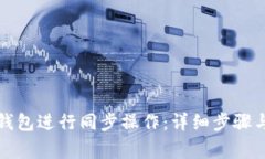 如何使用狗狗钱包进行同步操作：详细步骤与常