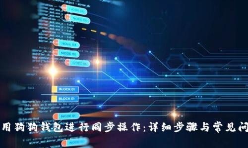 如何使用狗狗钱包进行同步操作：详细步骤与常见问题解答