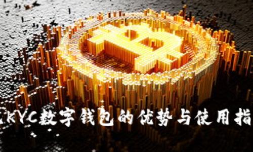 无KYC数字钱包的优势与使用指南