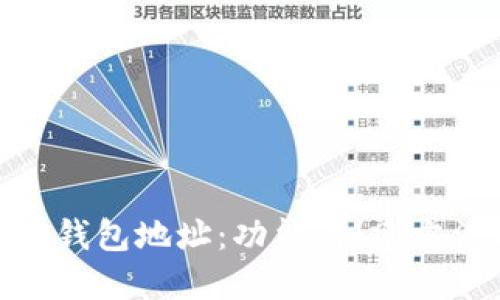 深入了解BCD钱包地址：功能、创建方法与安全技巧