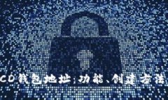 深入了解BCD钱包地址：功能、创建方法与安全技