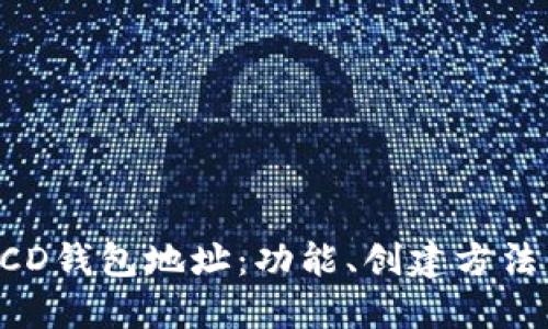 深入了解BCD钱包地址：功能、创建方法与安全技巧