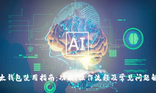 比太钱包使用指南：功能、操作流程及常见问题解答