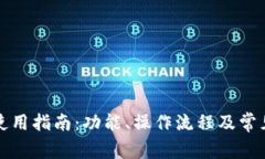 比太钱包使用指南：功能、操作流程及常见问题