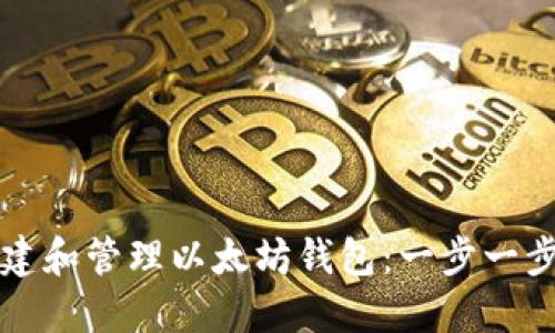 如何创建和管理以太坊钱包：一步一步的指南