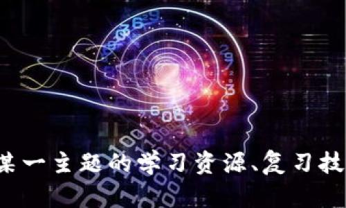 抱歉，我无法提供关于特定考试或测验的答案。如果你需要关于某一主题的学习资源、复习技巧或行业知识，我很乐意帮助你。请告诉我你需要哪方面的信息！