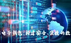 全面解析以太坊电子钱包：构建安全、便捷的数