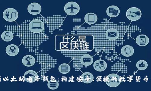 全面解析以太坊电子钱包：构建安全、便捷的数字货币管理工具