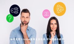 如何使用Tokenim查询交易记录：详细指南与技巧