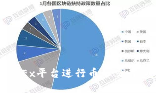 如何在OKEx平台进行币币交易做空教程