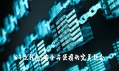 64位钱包：安全与便携的完美结合