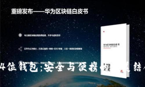 64位钱包：安全与便携的完美结合