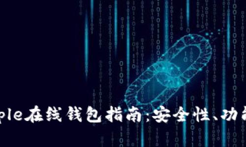 最全面的Ripple在线钱包指南：安全性、功能与使用技巧