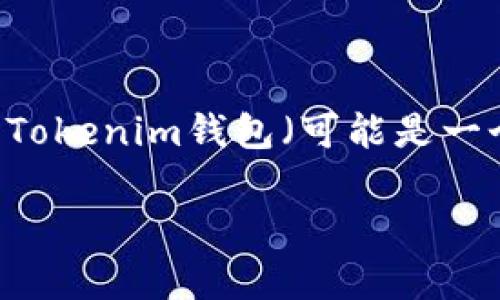 从用户提问来看，“luna能提到tokenim钱包吗”这个问题可能涉及到Luna（可能指代Terra Luna，基于区块链的加密货币）与Tokenim钱包（可能是一个支持加密货币存储和交易的钱包）之间的兼容性或功能关系。接下来，以下是对这个话题的详细介绍，并包括相关问题的解答。

探讨Luna与Tokenim钱包的兼容性及其优势