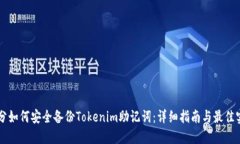 划分如何安全备份Tokenim助记词：详细指南与最佳