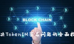 解决TokenIM签名问题的全面指南