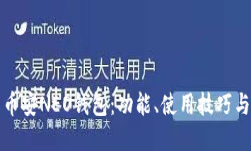 深入了解币安NEO钱包：功能、使用技巧与安全防护