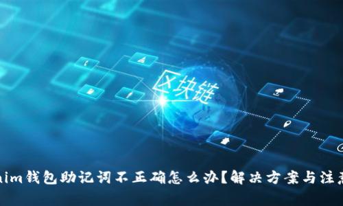 Tokenim钱包助记词不正确怎么办？解决方案与注意事项