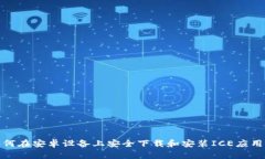 : 如何在安卓设备上安全下载和安装ICE应用程序