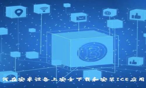 : 如何在安卓设备上安全下载和安装ICE应用程序