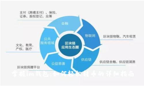 掌握im钱包：如何轻松转币的详细指南