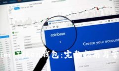 如何充值到im Token钱包：完整指南与常见问题解答