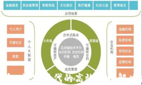 
轻钱包：数字时代的高效便捷解决方案