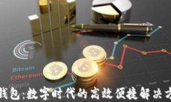 轻钱包：数字时代的高效便捷解决方案