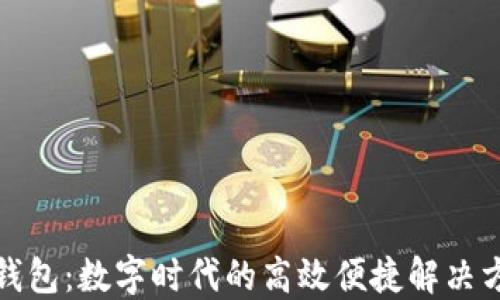 
轻钱包：数字时代的高效便捷解决方案