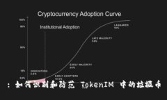 : 如何识别和防范 TokenIM 中的垃圾币