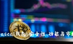 全面了解Pascal钱包：安全性、功能与市场前景分