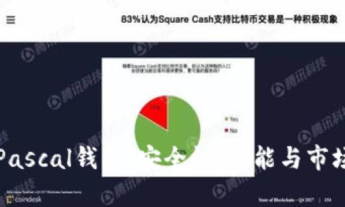 全面了解Pascal钱包：安全性、功能与市场前景分析