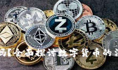 数字货币提现违法吗？全面探讨数字货币的法律风险与合规指南