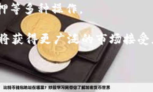 /以太坊电子钱包深入解析：安全性、选择及使用指南/

以太坊钱包, 电子钱包, 加密货币, 钱包安全/guanjianci

在当今数字货币行业中，以太坊（Ethereum）作为一种重要的区块链平台，它的电子钱包扮演着至关重要的角色。数以百万计的用户依赖这些电子钱包来存储、接收和发送以太坊和其他基于以太坊网络的代币。本文将深入探讨以太坊电子钱包的种类、特点、安全性以及如何选择和使用适合自己的电子钱包。

1. 以太坊电子钱包的种类
以太坊电子钱包主要可以分为三种类型：热钱包、冷钱包和硬件钱包。每种钱包都有其独特的优缺点，适合不同用户的需求。

h41.1 热钱包/h4
热钱包是指通过互联网连接的电子钱包。这类钱包便于随时存取，并适合频繁交易的用户。热钱包可以是网页钱包、移动钱包或桌面钱包。虽然热钱包的使用方便，但由于其在线性，安全性稍逊，易受黑客攻击。

h41.2 冷钱包/h4
冷钱包则是在离线状态下存储电子货币的一种方式，安全性显著高于热钱包。冷钱包的种类包括纸钱包和存储在安全设备上的软件钱包。尽管冷钱包不方便频繁交易，但它们非常适合长期存储大额资产。

h41.3 硬件钱包/h4
硬件钱包是一种专门的设备，用于存储用户的加密货币私钥。这类钱包通常表现出极高的安全性，因为私钥不在线上暴露。常见的硬件钱包品牌包括Ledger和Trezor。这些设备通常配有显示屏，可用于确认交易，让用户在使用时更加放心。

2. 以太坊钱包的使用步骤
使用以太坊电子钱包的步骤非常简单，以下是一般的使用流程：

h42.1 选择合适的钱包/h4
根据自己的需求选择合适的以太坊钱包，如热钱包适合频繁交易，冷钱包适合长期存储。

h42.2 创建钱包账号/h4
大部分钱包要求用户创建一个账户。在这一过程中，用户需要设置密码并记录备份短语（助记词），以防丢失。

h42.3 存入以太坊/h4
创建账户后，用户可以通过交易所买入以太坊并将其转入钱包，或通过其他方式获得以太坊并进行转账。

h42.4 进行交易/h4
在进行交易时，用户需要输入受益人的地址，确认交易金额和费用，通常还要进行密码验证以确保安全。

3. 钱包安全性的重要性
由于以太坊和其他加密货币的金融价值，钱包安全性显得尤为重要。保存私钥是保护数字资产的关键，应采取措施避免被盗或丢失。

h43.1 使用强密码/h4
设置强密码对于保护钱包非常重要。密码应包含字母、数字和符号的组合，避免使用简单易猜的内容。

h43.2 启用双重认证/h4
许多钱包都支持双重认证（2FA）。在每次登录或交易时，用户需要输入额外的代码，这可以有效增加钱包的安全性。

h43.3 定期备份/h4
定期备份钱包信息，包括助记词和私钥，避免在设备故障或意外情况下丢失资产。用户应将备份存储在安全的地方，例如加密USB或纸质备份。

4. 选择以太坊钱包的注意事项
选择以太坊电子钱包时，有几个重要的注意事项：

h44.1 功能需求/h4
根据自己的需求选择钱包。例如，一些热钱包提供内置的交易所功能，可以直接在钱包中进行交易，而冷钱包则提供更高的安全性适合存储大量资产。

h44.2 兼容性/h4
确保选择的钱包与用户常用的设备兼容，不同平台（如网页、移动设备、桌面）的支持情况也是一个考虑因素。

h44.3 社区评价和支持/h4
查看其他用户的评价和建议，选择口碑好的钱包。同时，选择能够提供良好客户支持的钱包服务商，在发生问题时能及时获得帮助。

可能相关问题

1. 以太坊电子钱包与比特币电子钱包有何不同？
以太坊电子钱包和比特币电子钱包有其本质上的区别，这主要体现在它们的功能、结构、以及支撑的资产类型上。

首先，比特币是最早出现的加密货币，其钱包主要用于存储比特币。而以太坊不仅支持以太币（ETH），更是一个智能合约平台，允许用户发行和交易多种代币（如ERC-20代币）。因此，以太坊电子钱包通常需要支持更广泛的资产和交互功能。

其次，在交易确认和处理速度上，两者的机制存在不同。以太坊采用了一种称为“Gas”的机制，用户在进行交易时需支付一定的费用。这一机制使得以太坊具有更灵活的交易能力和应用场景，可以构建去中心化的应用程序（DApps）。而比特币的交易费用相对固定，主要专注于价值转移。

安全性方面，两者的热钱包和冷钱包安全措施基本一致，都是建议启用强密码和双重认证。而在技术上，以太坊钱包可能需要处理更多复杂的操作，如智能合约的签名和验证，这对用户的技术技能提出了更高的要求。

2. 如何安全地使用以太坊电子钱包？
安全使用以太坊电子钱包是每位用户都必须重视的问题，以下是几个最佳实践：

首先，创建强密码并定期更换。密码应避免使用简单且易于猜测的信息，比如生日、电话号码等。生成一个复杂且独特的密码是防止未授权访问的第一步。

其次，启用双重认证。大多数以太坊电子钱包都提供这一选项，添加一个额外的安全层可以有效防止黑客攻击。即使有人获取了密码，仍然需要第二步验证才能访问钱包。

再者，定期备份钱包信息。将助记词、私钥和其他相关信息保存在安全的地方。一旦设备丢失或损坏，备份可以确保用户能够恢复访问。

最后，选择信誉良好的钱包。用户应选择知名的、拥有良好用户评价的钱包，以降低软件缺陷或恶意软件攻击的风险。尽量避免使用不明来源的电子钱包。

3. 什么是以太坊的钱包地址？如何生成和使用？
以太坊钱包地址是一串由字母和数字构成的字符串，类似于银行账户的银行号码。它用于接收和发送以太币以及其他基于以太坊的代币。

生成钱包地址通常在创建电子钱包的过程中自动完成。用户在创建钱包时，钱包软件将生成一对密钥：公钥和私钥。公钥用于生成钱包地址，用户可以将钱包地址分享给他人，以接收以太坊或其他代币。

在使用钱包地址时，用户只需将收到的以太币直接发送到该地址，反之亦然。在发送过程中，务必确保输入的地址准确无误，因为一旦资金发送到错误地址将不可恢复。此外，由于以太坊网络的费用会因交易的复杂性和拥堵程度而有所波动，用户需要注意发送交易时的Gas费用。

4. 以太坊电子钱包的未来发展趋势是什么？
随着区块链和加密货币技术的持续发展，以太坊电子钱包的未来趋势也在不断进化。以下是几个可能的方向：

首先，去中心化钱包逐渐得到广泛认可。这类钱包通过区块链技术实现资产的自主管理，用户的私钥不再由第三方存储。去中心化钱包的出现降低了安全风险，提升了用户资产的控制力。

其次，多链钱包的趋势将愈发明显。支持多种区块链资产的钱包越来越受欢迎，使得用户无需在不同钱包之间切换便可以轻松管理多种资产。这一变革增强了用户体验。

再者，钱包与DeFi（去中心化金融）的结合将成为新的亮点。越来越多的电子钱包集成了DeFi服务，用户可以直接在钱包中进行借贷、交易、质押等多种操作。

最后，加密货币合规和法规的逐步明确将推动电子钱包服务的正规化。随着越来越多的国家开始制定加密货币的法规，提供合规服务的钱包将获得更广泛的市场接受度和使用。

综上所述，随着技术的进步和市场的变化，以太坊电子钱包将不断升级和演化，为用户提供更便捷和安全的数字资产管理体验。