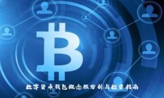 数字货币钱包概念股分析与投资指南