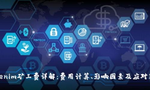 Tokenim矿工费详解：费用计算、影响因素及应对策略
