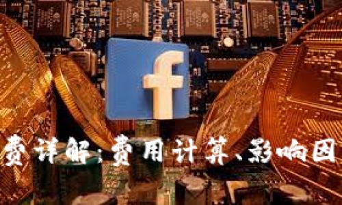 Tokenim矿工费详解：费用计算、影响因素及应对策略