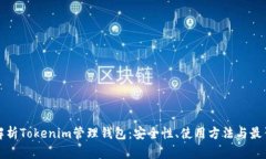 全面解析Tokenim管理钱包：安全性、使用方法与最