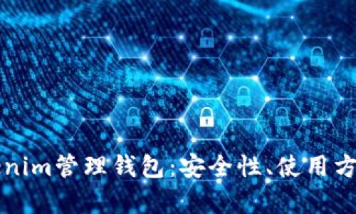 全面解析Tokenim管理钱包：安全性、使用方法与最佳实践