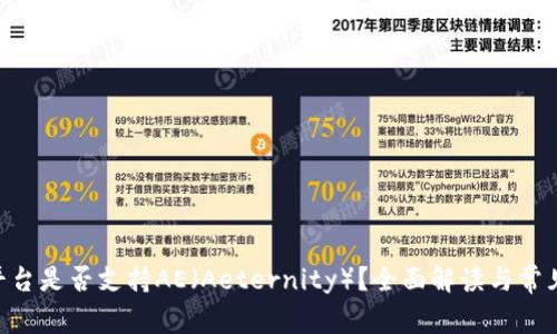 Tokenim平台是否支持AE（Aeternity）？全面解读与常见问题解答