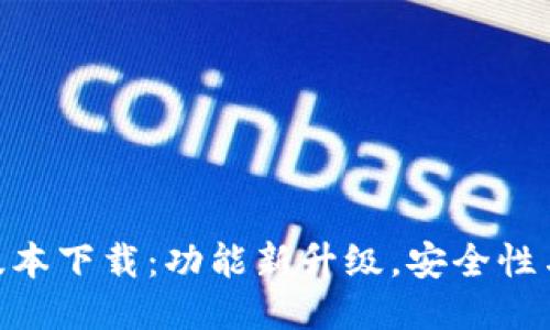 TokenIM 1.5.0版本下载：功能新升级，安全性与稳定性全面提升