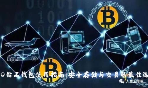 BCD钻石钱包使用指南：安全存储与交易的最佳选择