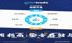 BCD钻石钱包使用指南：安全存储与交易的最佳选