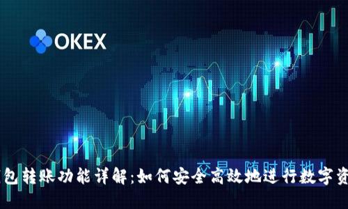 OKEx钱包转账功能详解：如何安全高效地进行数字资产转移
