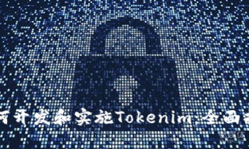 如何开发和实施Tokenim：全面指南