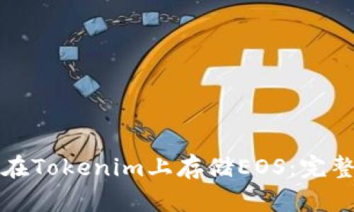 如何在Tokenim上存储EOS：完整指南