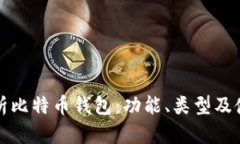 全面解析比特币钱包：功能、类型及使用指南