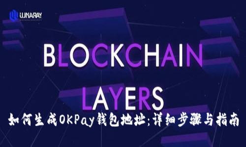 如何生成OKPay钱包地址：详细步骤与指南